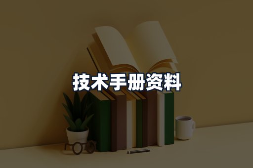 技术手册资料