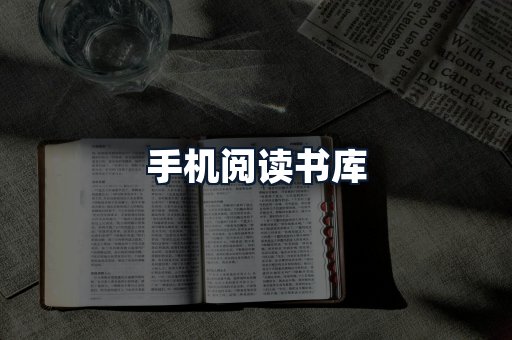 手机阅读书库